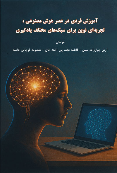 آموزش فردی در عصر هوش مصنوعی ، تجربه‌ای نوین برای سبک‌های مختلف یادگیری